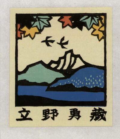 Yoshio Kanamori (J, 1922), Exlibris in Japans schrift
